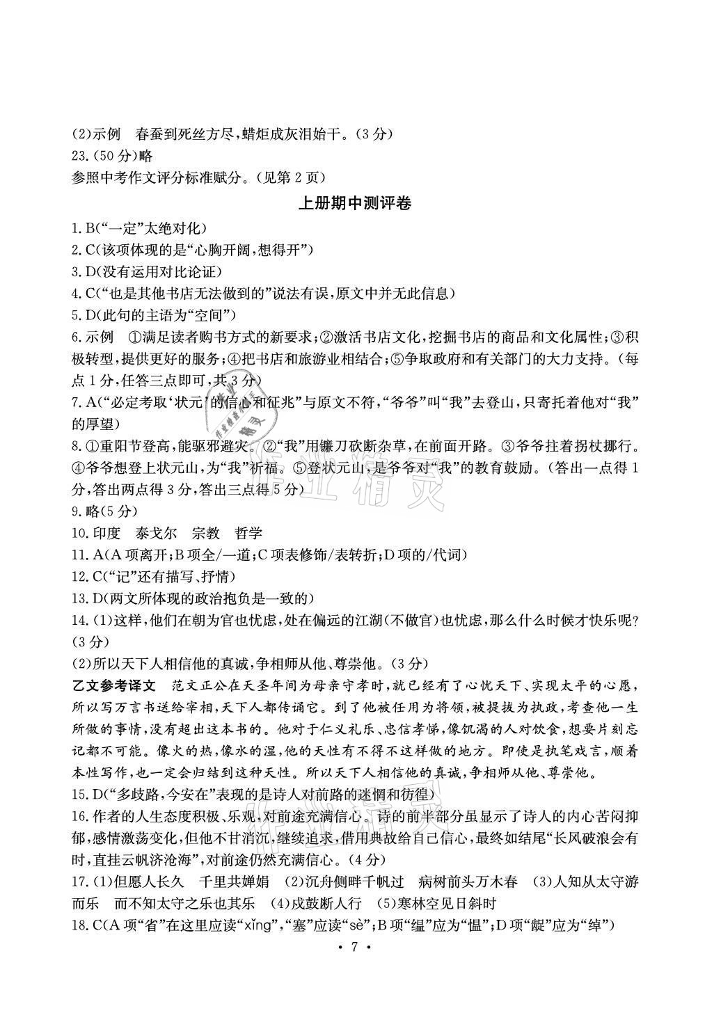 2020年大顯身手素質(zhì)教育單元測(cè)評(píng)卷九年級(jí)語(yǔ)文人教版檢2百色專版 參考答案第7頁(yè)