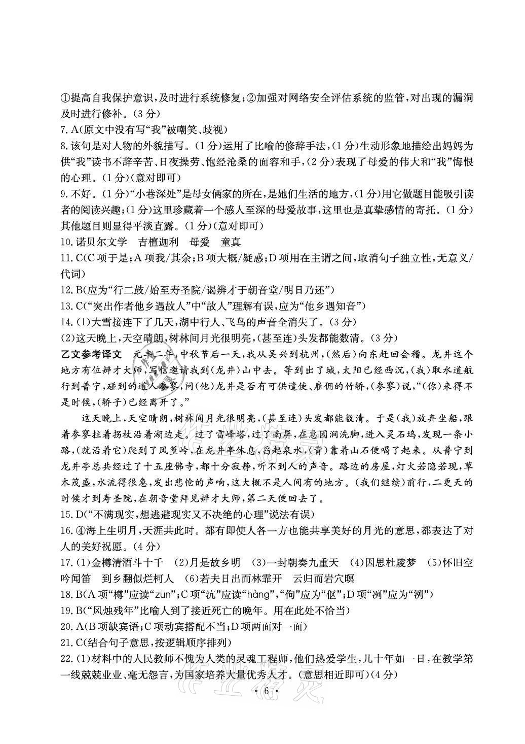 2020年大显身手素质教育单元测评卷九年级语文人教版检2百色专版 参考答案第6页