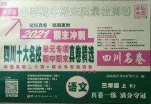 2020年尖子生小學期中期末質(zhì)量檢測卷三年級語文上冊人教版四川專版