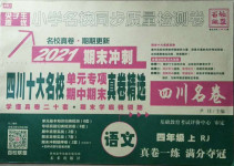 2020年尖子生小學(xué)名校同步質(zhì)量檢測卷四年級語文上冊人教版四川專版