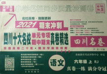 2020年尖子生小學(xué)期中名校同步檢測卷六年級語文上冊人教版四川專版