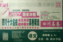 2020年尖子生小學(xué)名校同步質(zhì)量檢測(cè)卷五年級(jí)語(yǔ)文上冊(cè)人教版四川專版