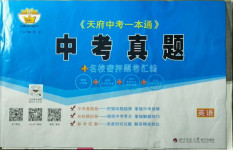 2020年天府中考一本通英語中考人教版
