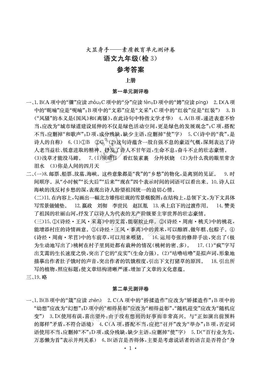 2020年大顯身手素質(zhì)教育單元測(cè)評(píng)卷九年級(jí)語(yǔ)文人教版檢3河池專版 參考答案第1頁(yè)