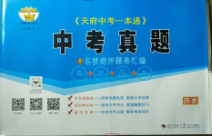 2020年天府中考一本通歷史中考人教版