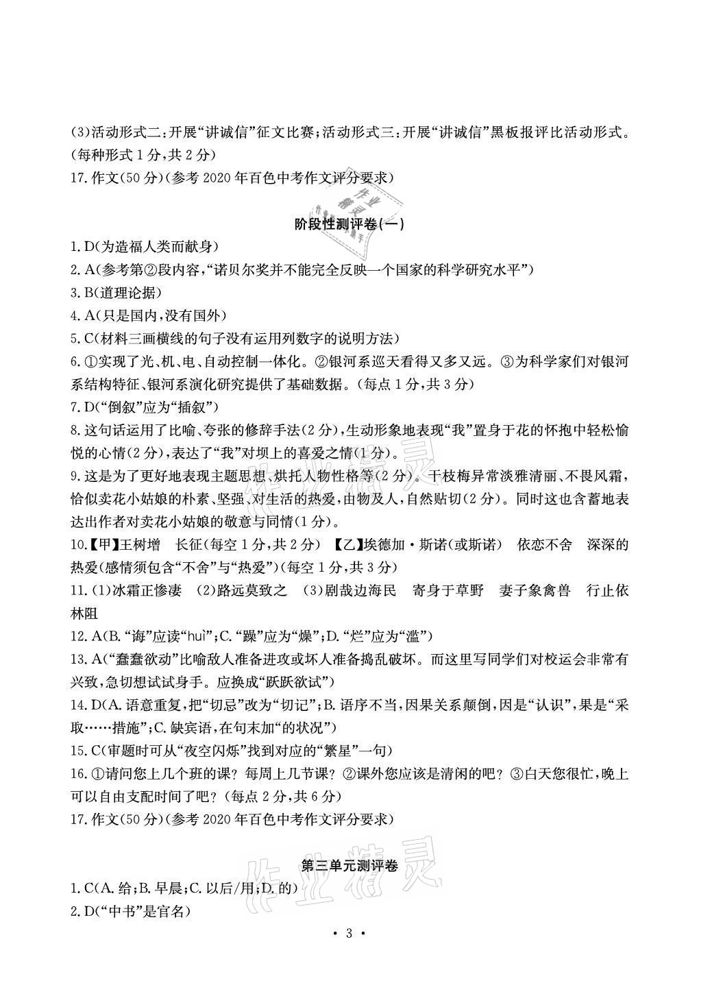 2020年大顯身手素質(zhì)教育單元測評卷八年級語文上冊人教版檢2百色專版 參考答案第3頁