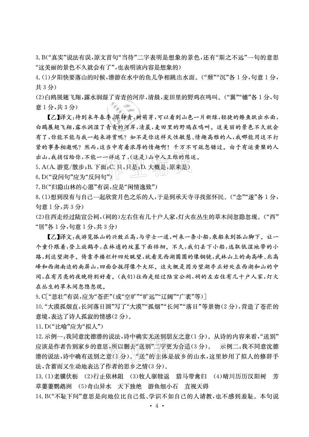 2020年大顯身手素質(zhì)教育單元測評卷八年級語文上冊人教版檢2百色專版 參考答案第4頁