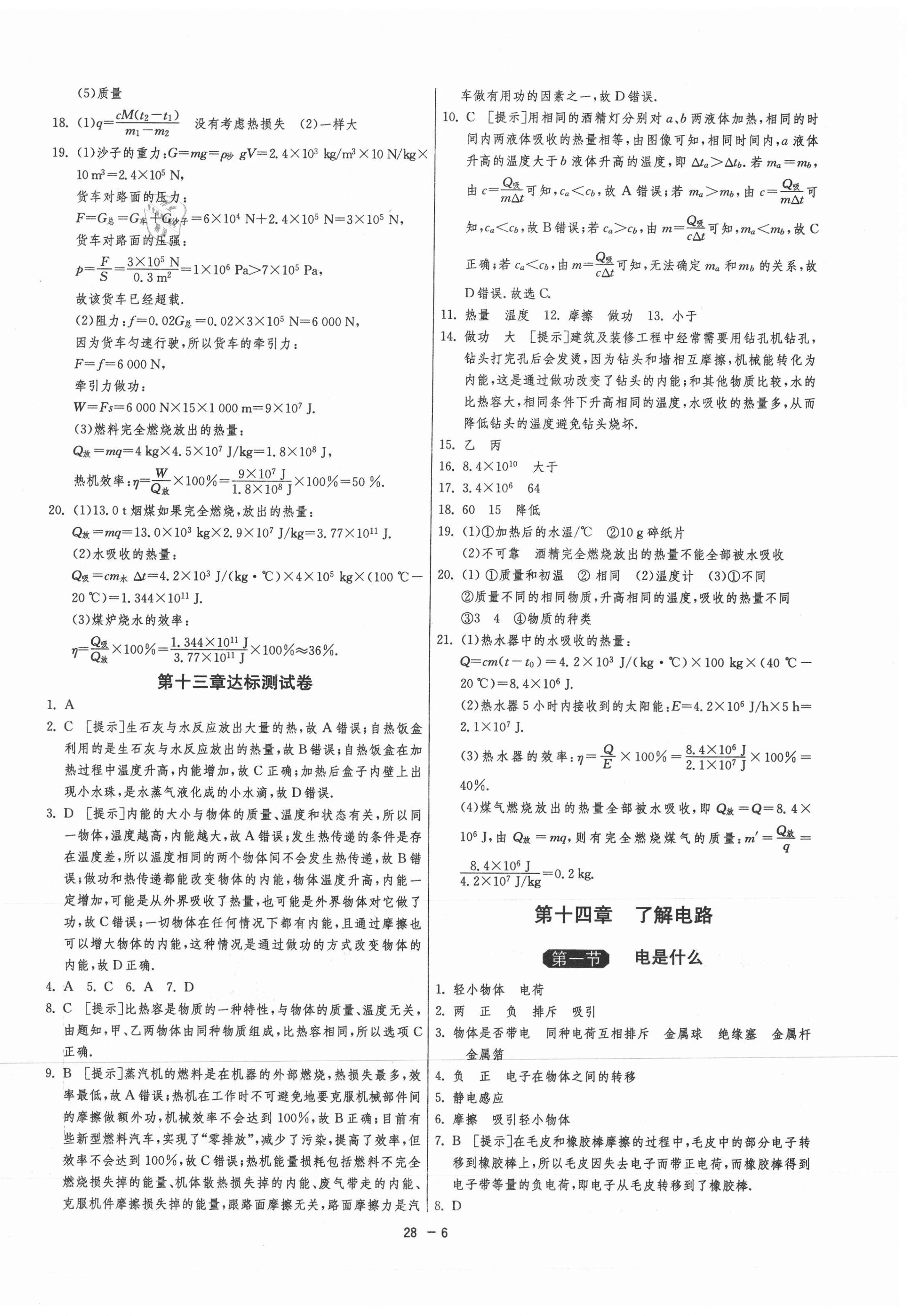 2020年1課3練單元達(dá)標(biāo)測(cè)試九年級(jí)物理上冊(cè)滬科版 第6頁(yè)