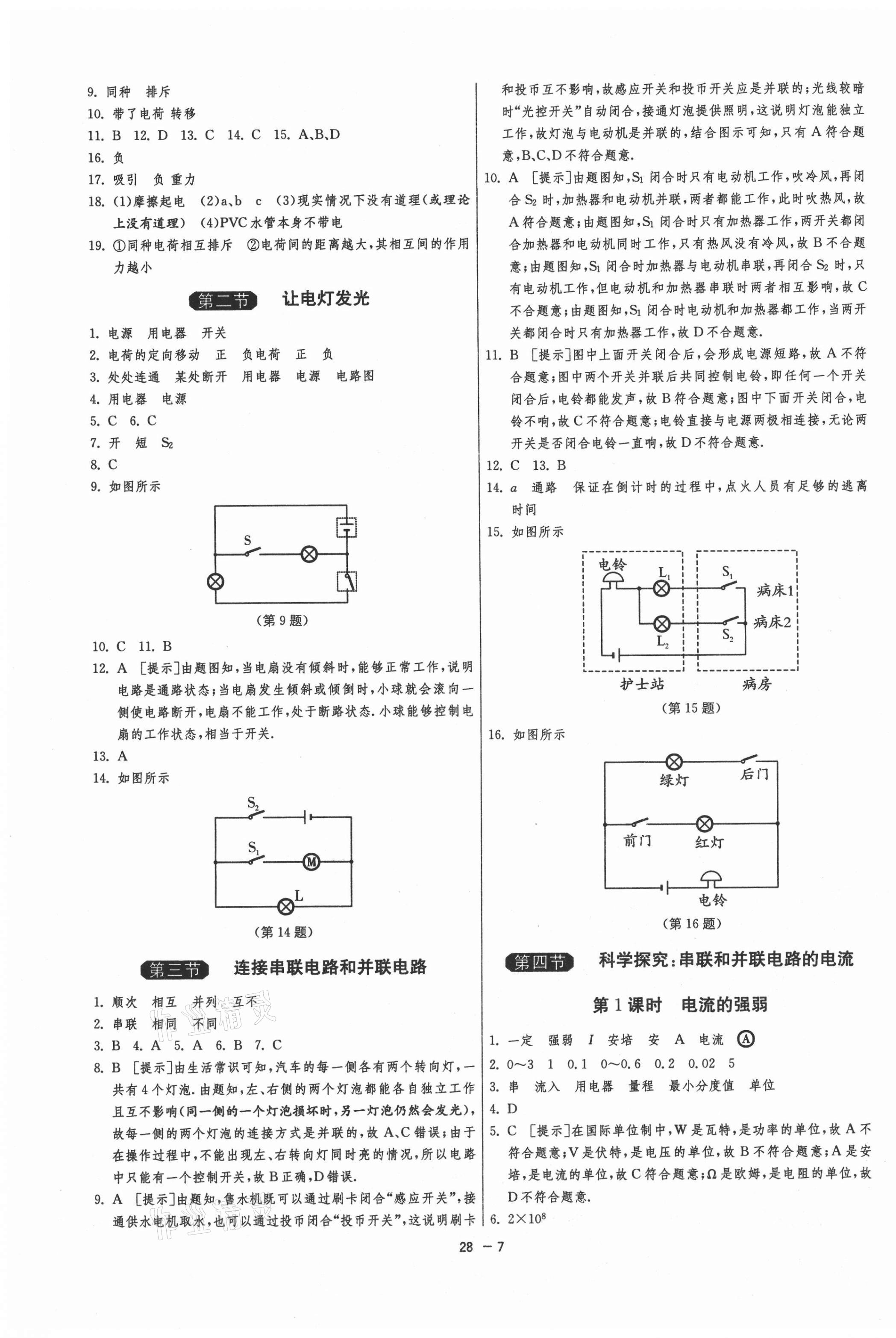 2020年1课3练单元达标测试九年级物理上册沪科版 第7页