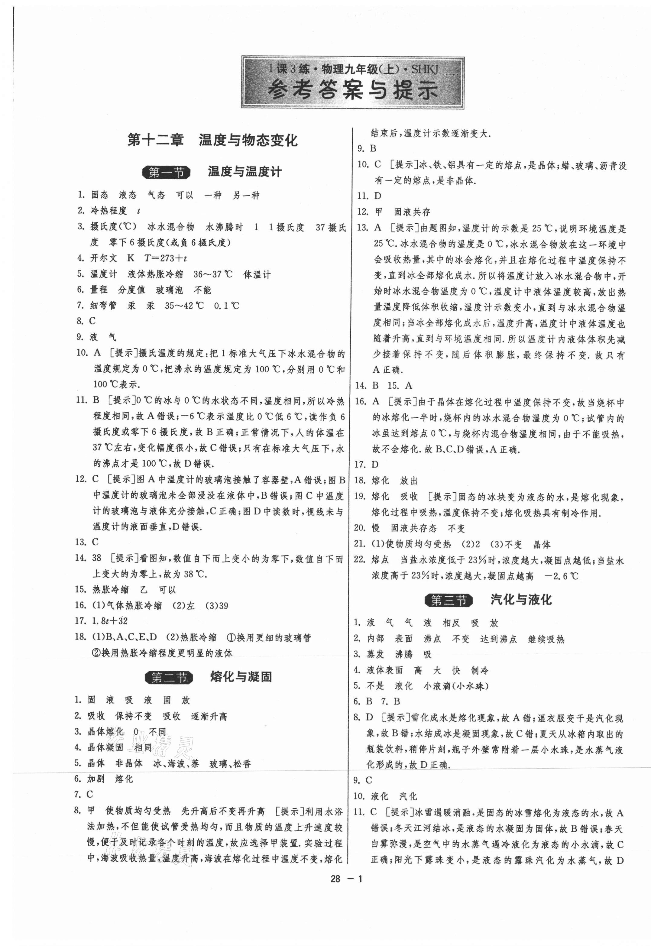 2020年1课3练单元达标测试九年级物理上册沪科版 第1页