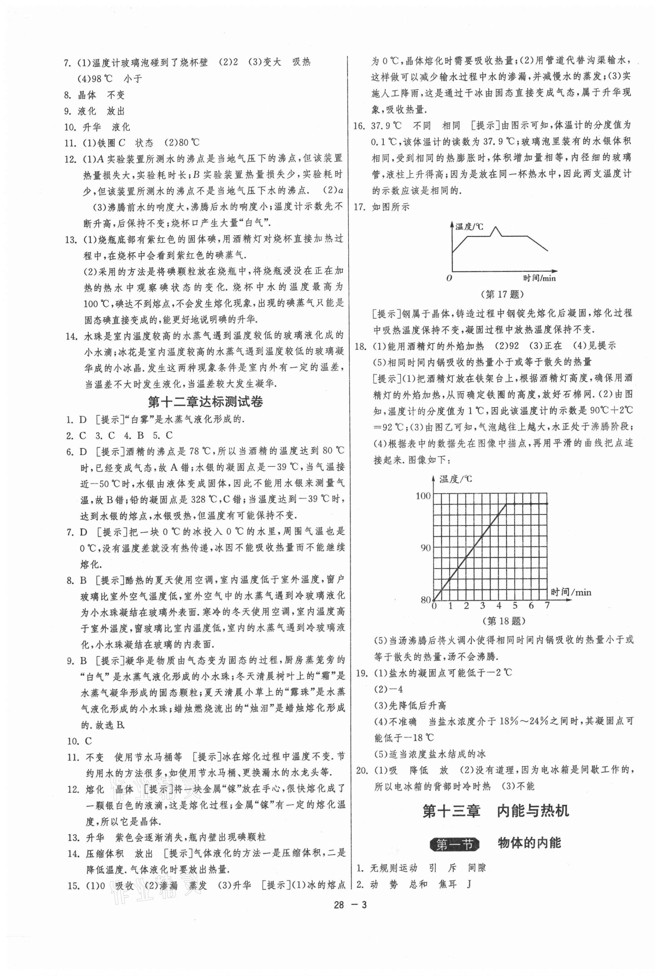 2020年1課3練單元達(dá)標(biāo)測(cè)試九年級(jí)物理上冊(cè)滬科版 第3頁