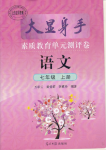 2020年大顯身手素質(zhì)教育單元測評(píng)卷七年級(jí)語文上冊人教版檢2百色專版