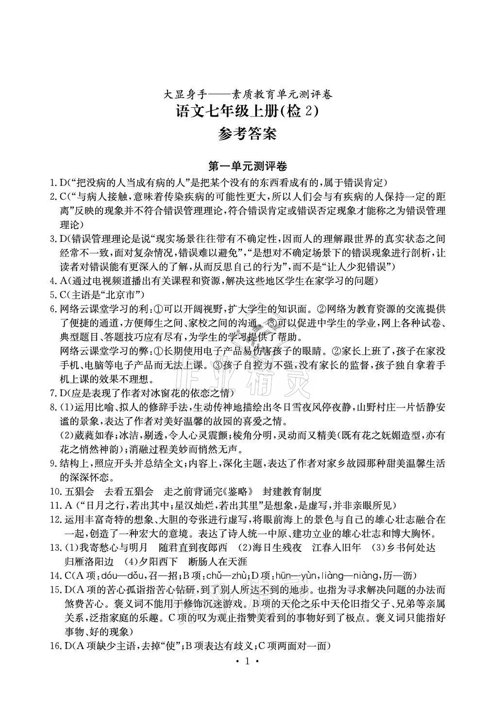 2020年大顯身手素質(zhì)教育單元測評卷七年級語文上冊人教版檢2百色專版 參考答案第1頁