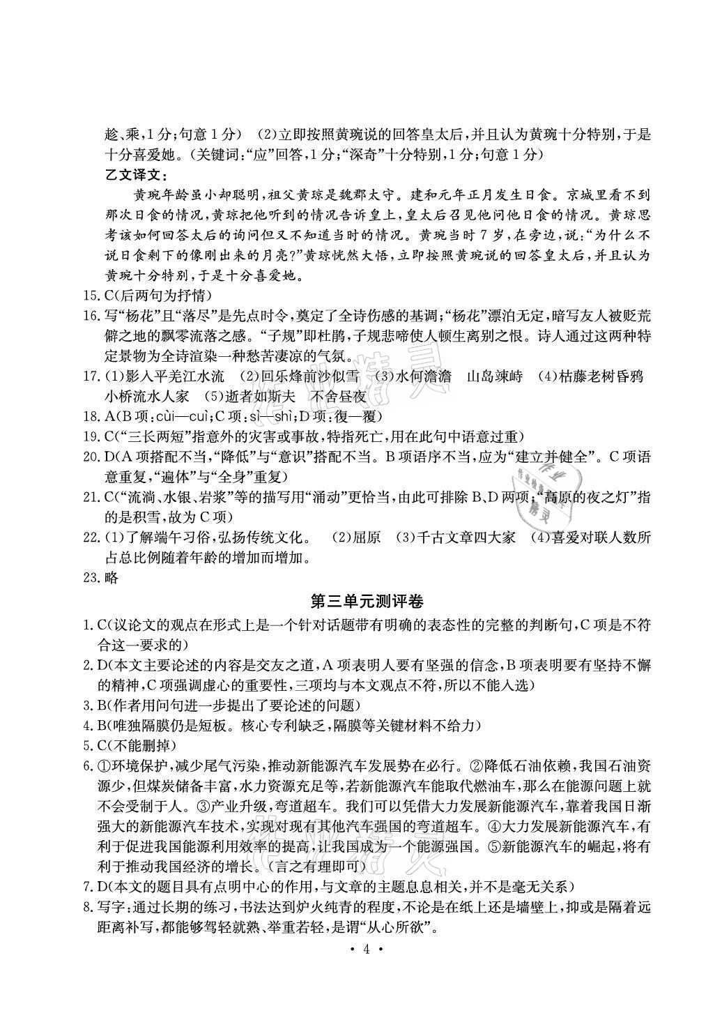 2020年大顯身手素質(zhì)教育單元測評卷七年級語文上冊人教版檢2百色專版 參考答案第4頁