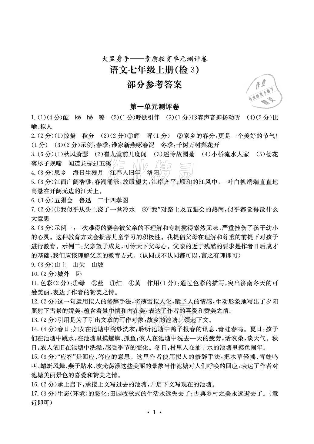 2020年大顯身手素質(zhì)教育單元測評卷七年級語文上冊人教版檢3河池專版 參考答案第1頁