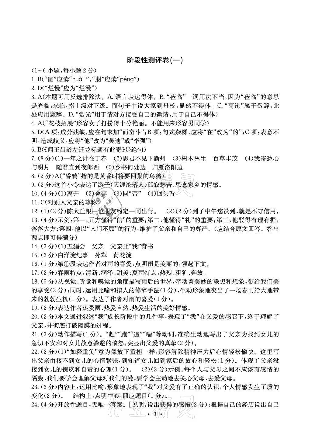 2020年大顯身手素質(zhì)教育單元測評卷七年級語文上冊人教版檢3河池專版 參考答案第3頁