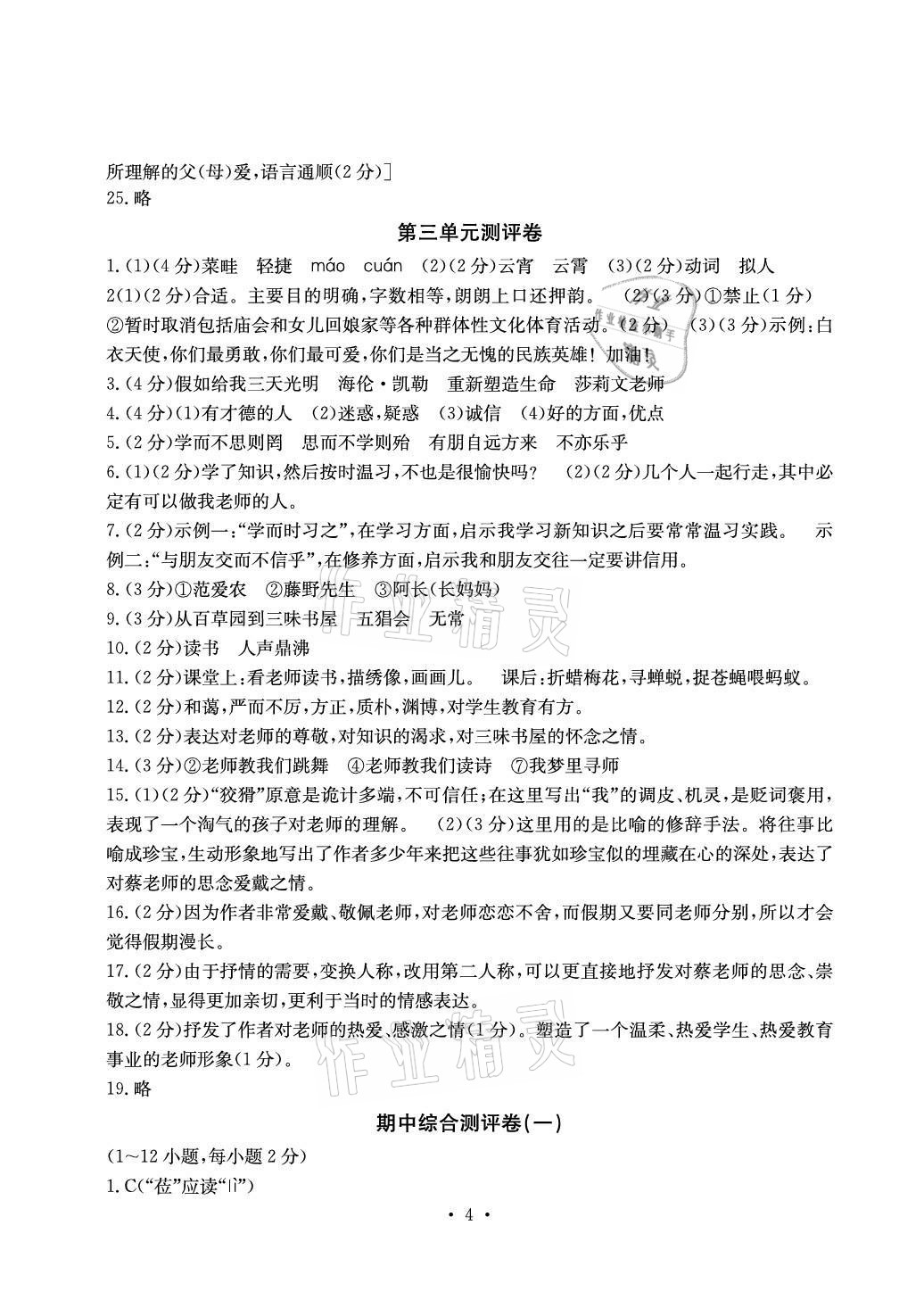 2020年大顯身手素質(zhì)教育單元測評卷七年級語文上冊人教版檢3河池專版 參考答案第4頁