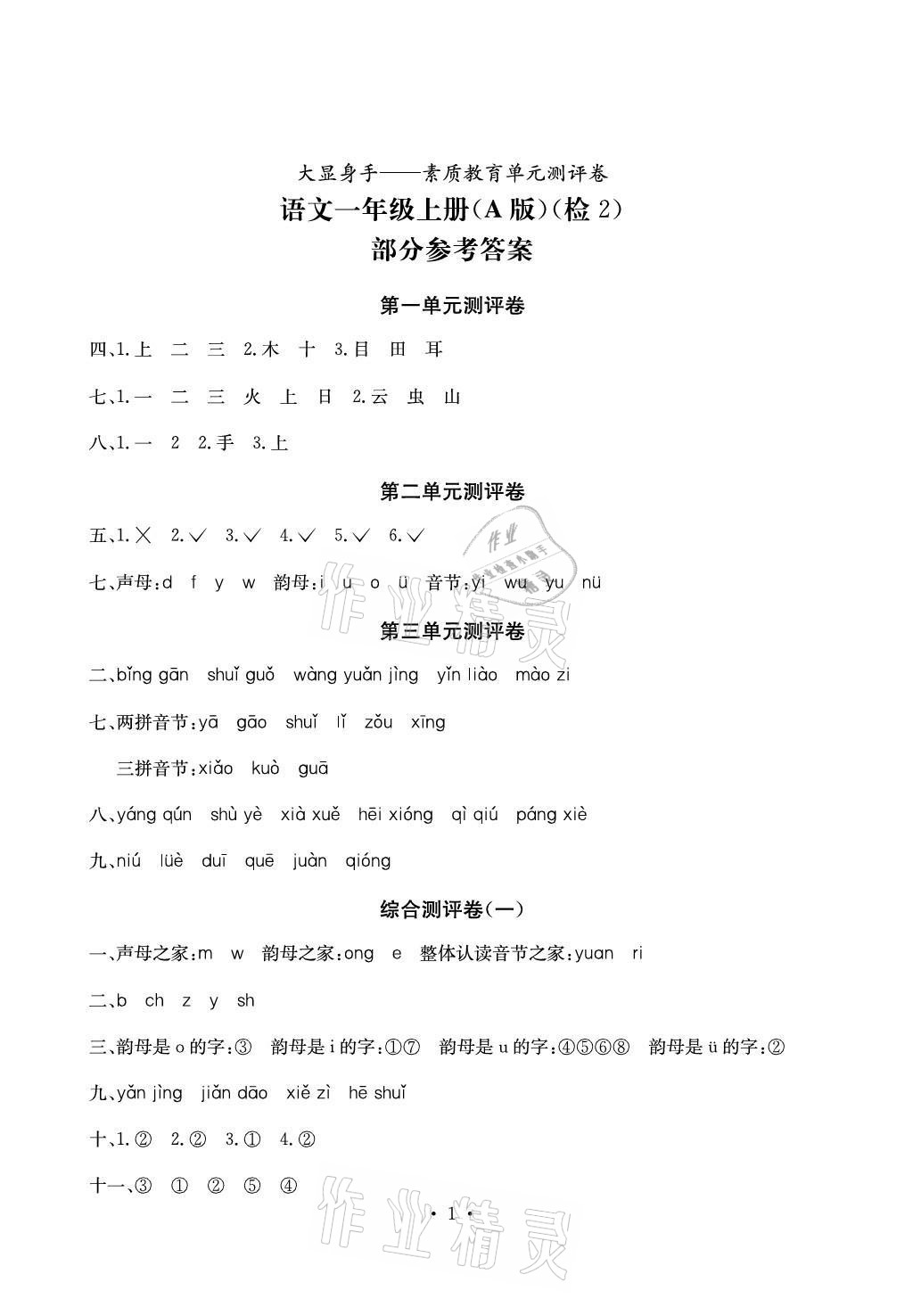 2020年大顯身手素質(zhì)教育單元測評卷一年級語文上冊人教版A版檢2 參考答案第1頁