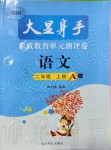 2020年大顯身手素質(zhì)教育單元測評卷二年級語文上冊人教版A版檢1