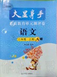 2020年大顯身手素質(zhì)教育單元測(cè)評(píng)卷二年級(jí)語(yǔ)文上冊(cè)人教版A版檢1