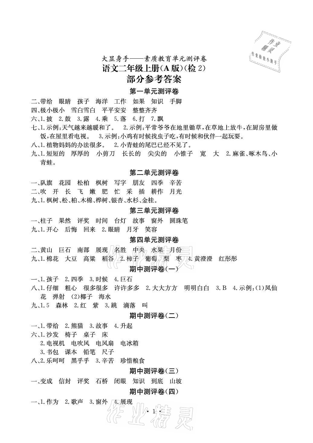 2020年大顯身手素質(zhì)教育單元測(cè)評(píng)卷二年級(jí)語(yǔ)文上冊(cè)人教版A版檢2 參考答案第1頁(yè)