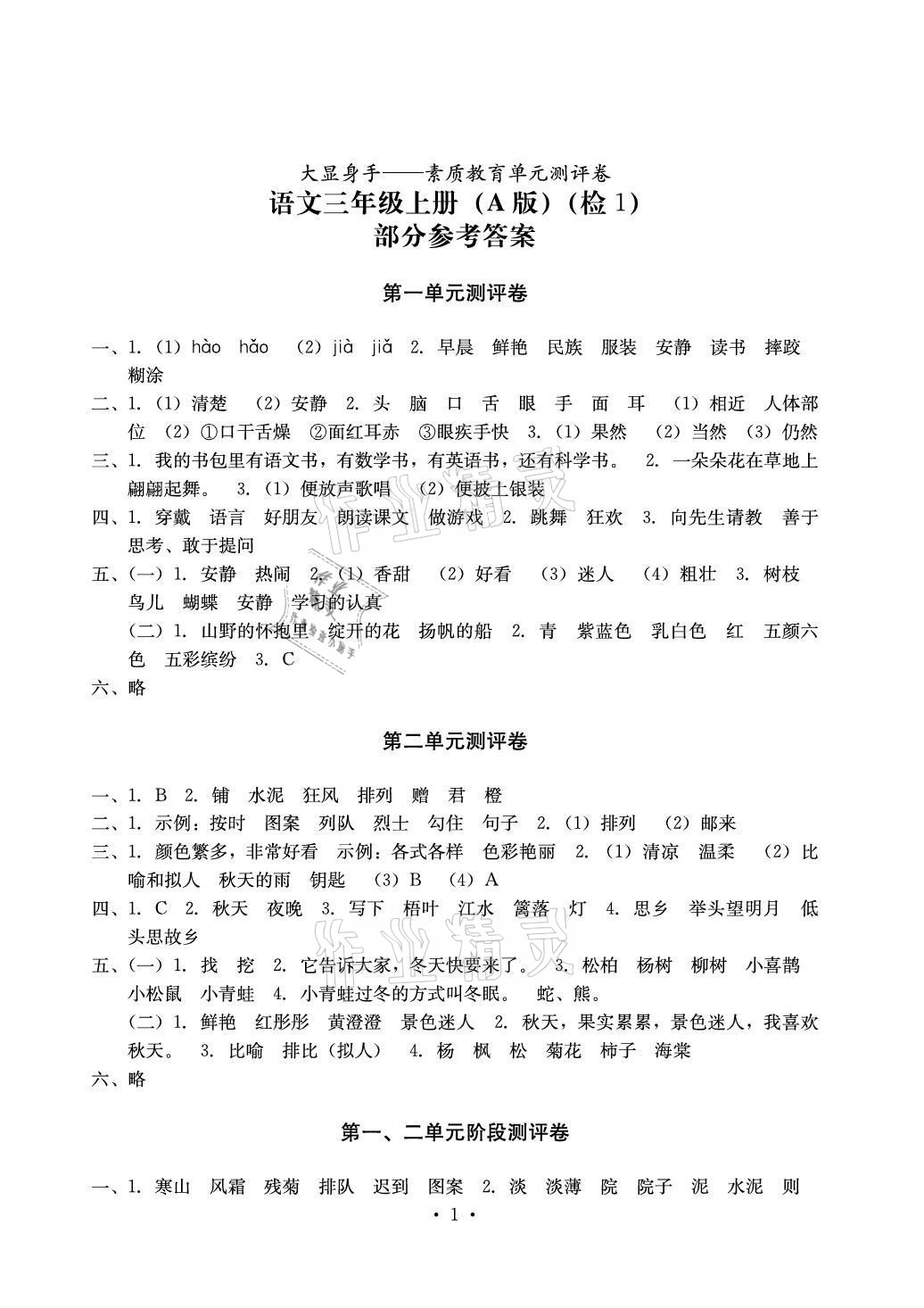 2020年大顯身手素質教育單元測評卷三年級語文上冊人教版A版檢1 參考答案第1頁