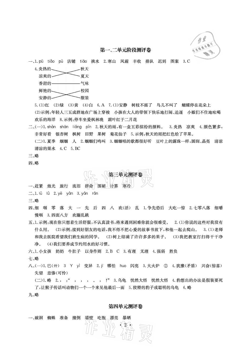 2020年大顯身手素質教育單元測評卷三年級語文上冊人教版A版檢2 參考答案第2頁