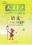2020年大顯身手素質(zhì)教育單元測(cè)評(píng)卷三年級(jí)語(yǔ)文上冊(cè)人教版A版檢2