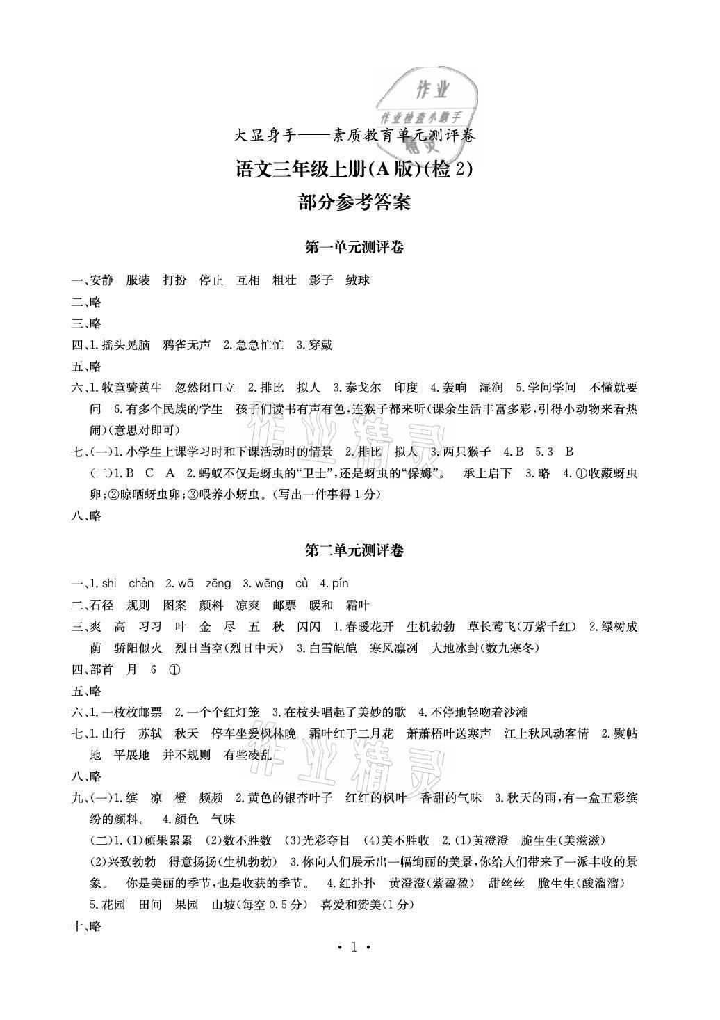 2020年大顯身手素質(zhì)教育單元測評卷三年級語文上冊人教版A版檢2 參考答案第1頁