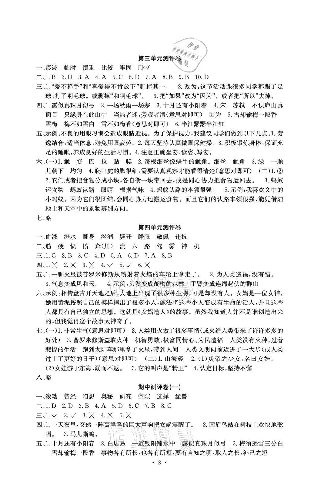 2020年大顯身手素質(zhì)教育單元測評卷四年級語文上冊人教版A版檢2 參考答案第2頁