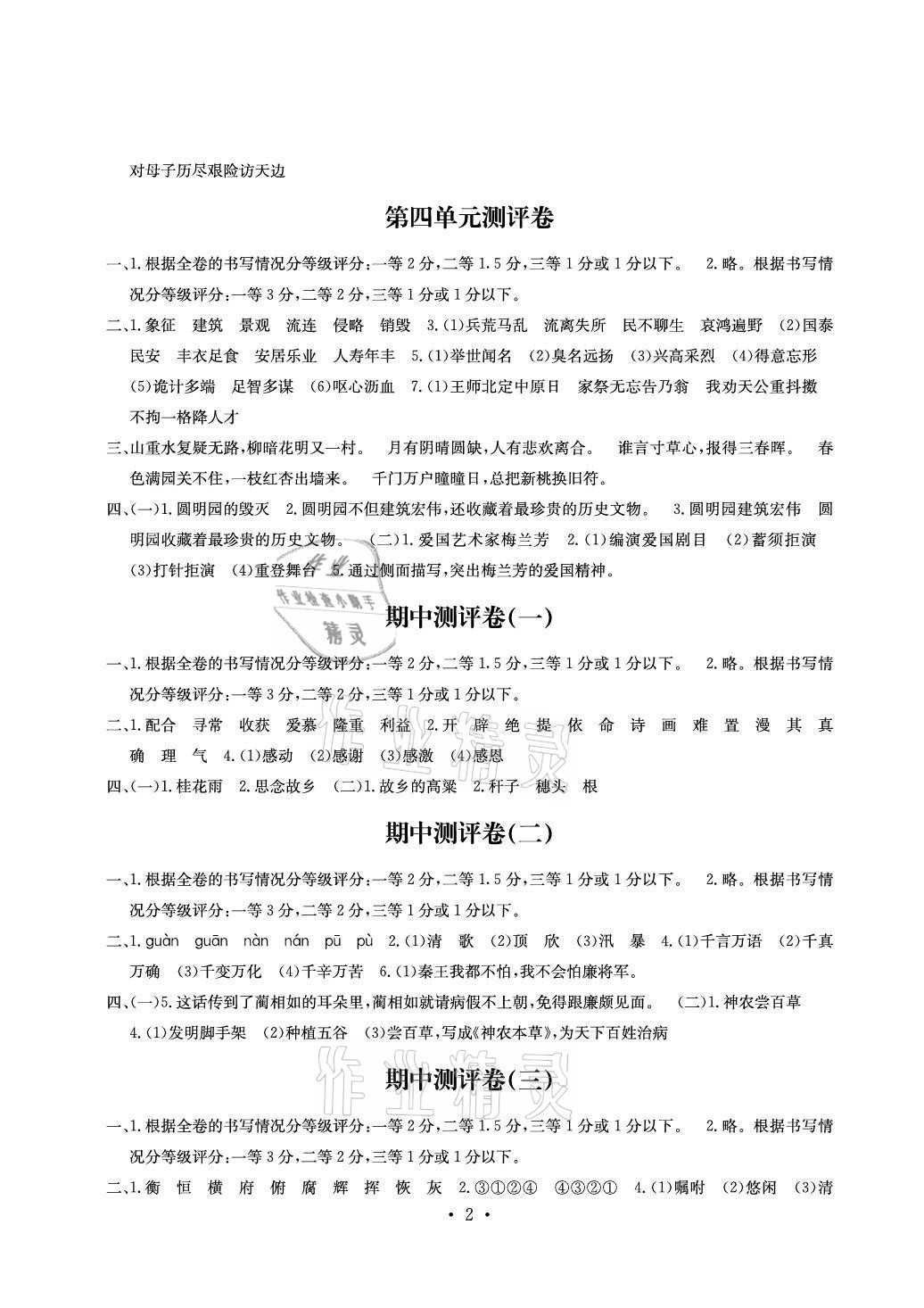 2020年大显身手素质教育单元测评卷五年级语文上册人教版A版检1 参考答案第2页