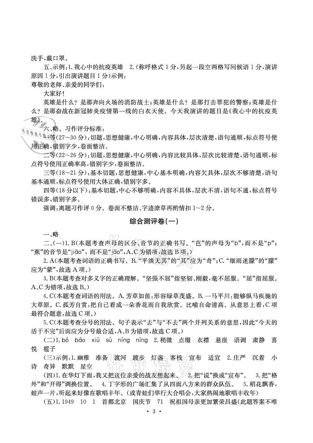 2020年大显身手素质教育单元测评卷六年级语文上册人教版A版检1 参考答案第3页