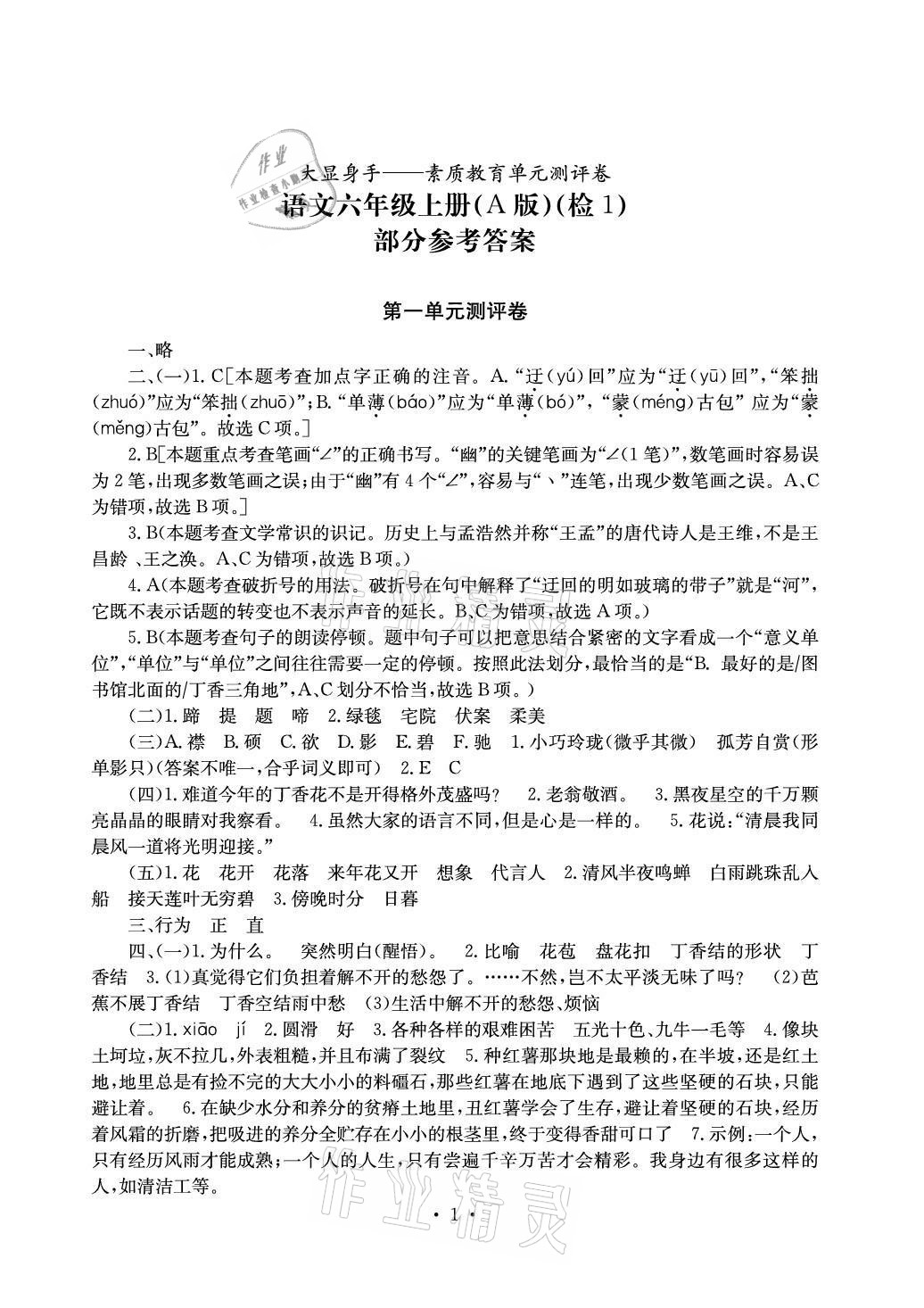 2020年大显身手素质教育单元测评卷六年级语文上册人教版A版检1 参考答案第1页