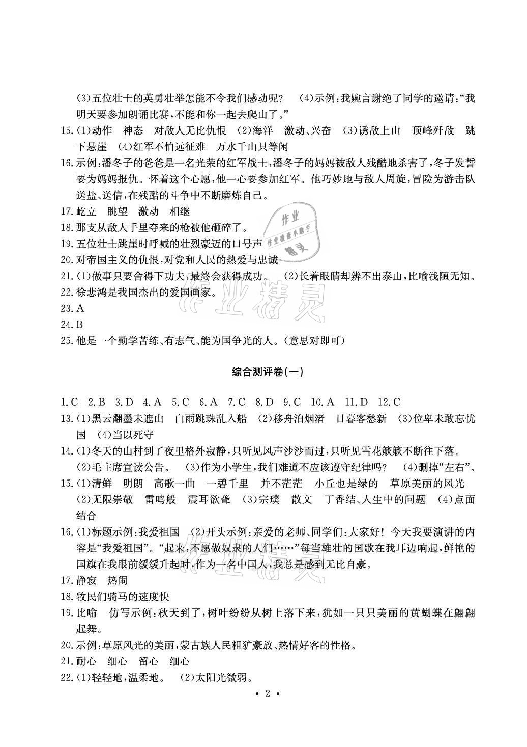 2020年大显身手素质教育单元测评卷六年级语文上册人教版A版检2 参考答案第2页