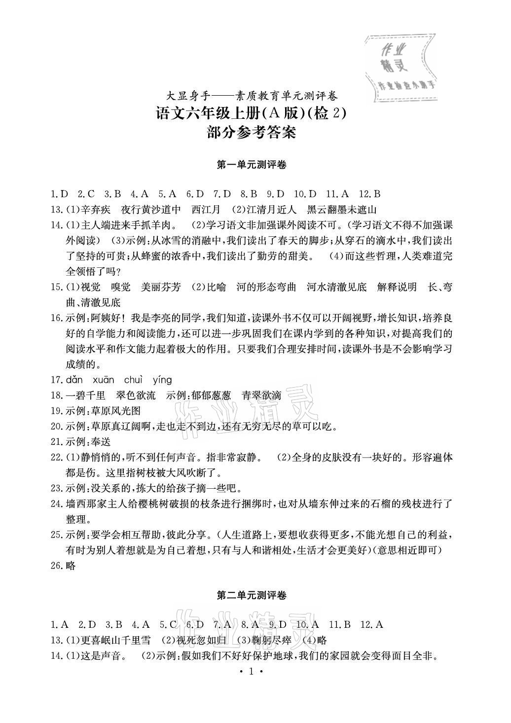 2020年大显身手素质教育单元测评卷六年级语文上册人教版A版检2 参考答案第1页