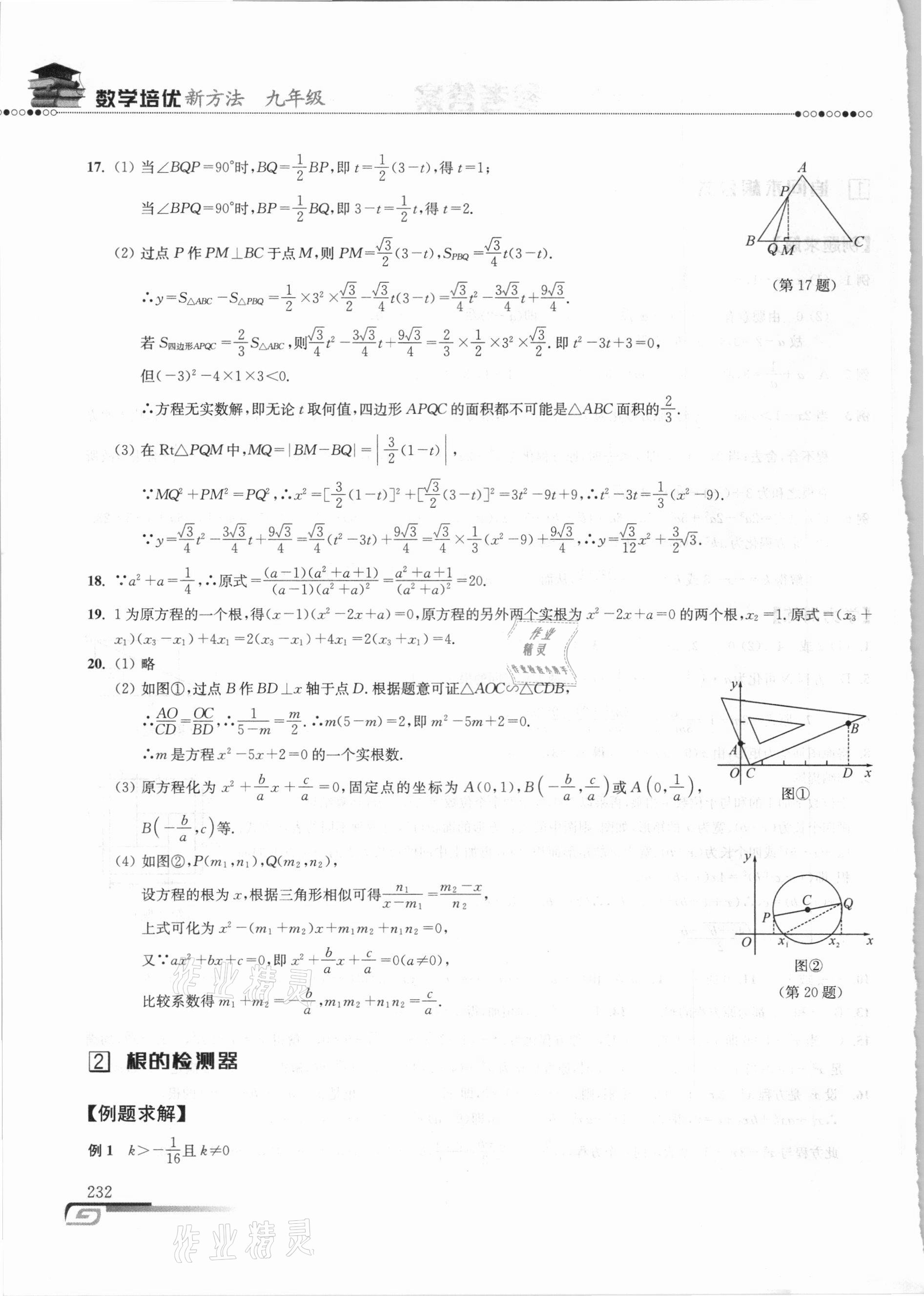 2020年數(shù)學(xué)培優(yōu)新方法九年級 參考答案第2頁