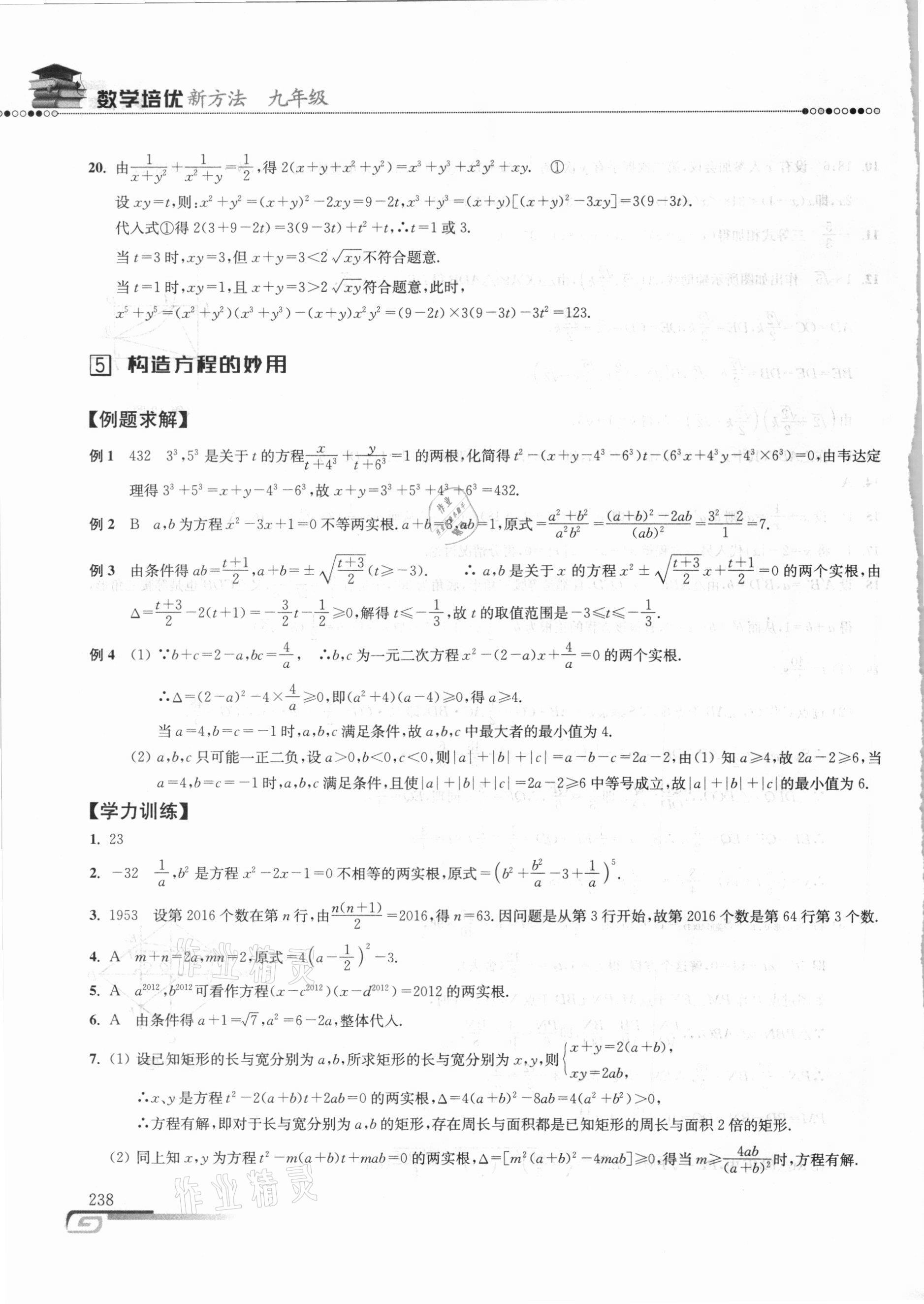 2020年數(shù)學(xué)培優(yōu)新方法九年級(jí) 參考答案第8頁(yè)