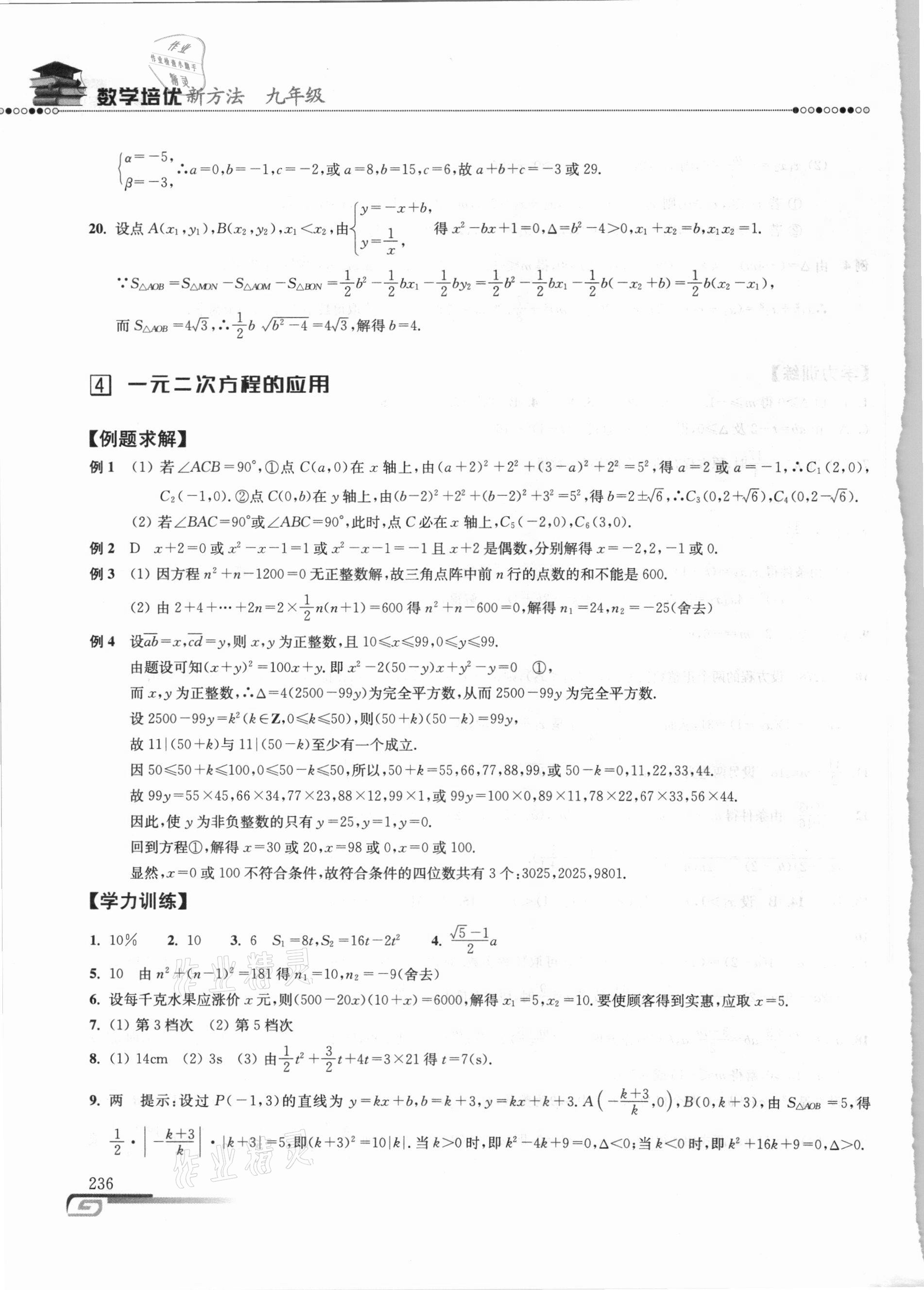 2020年数学培优新方法九年级 参考答案第6页