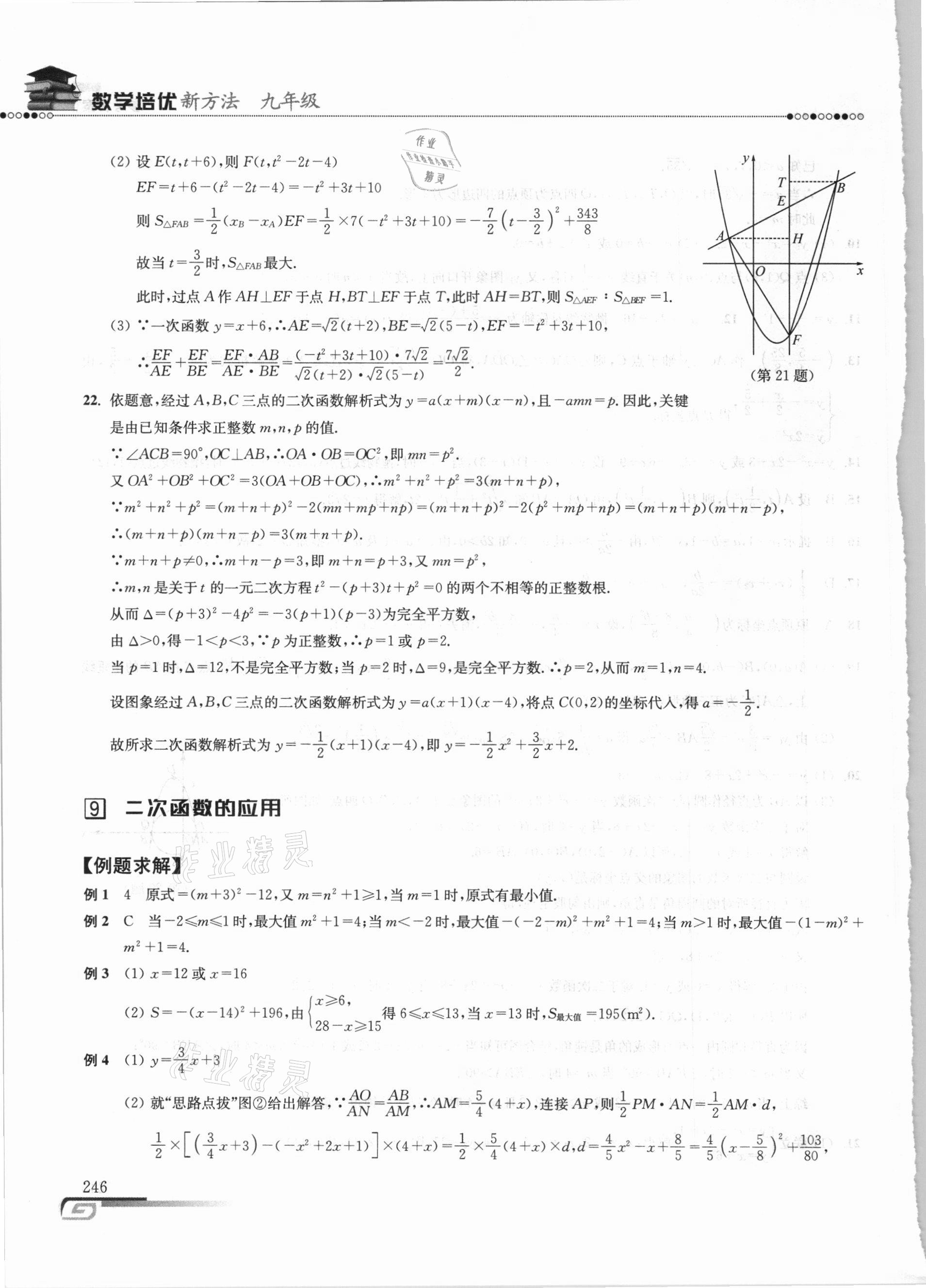 2020年数学培优新方法九年级 参考答案第16页