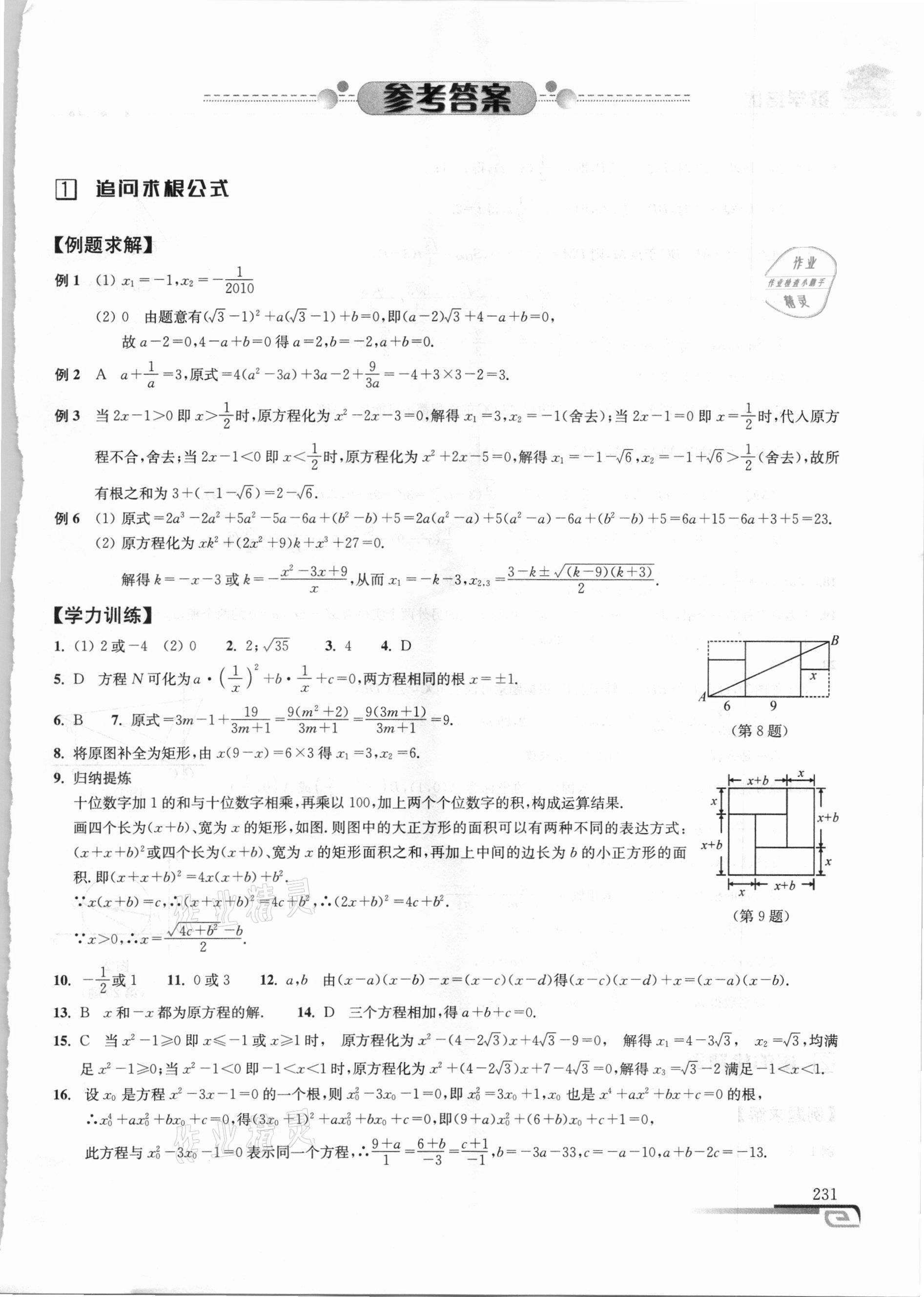 2020年数学培优新方法九年级 参考答案第1页