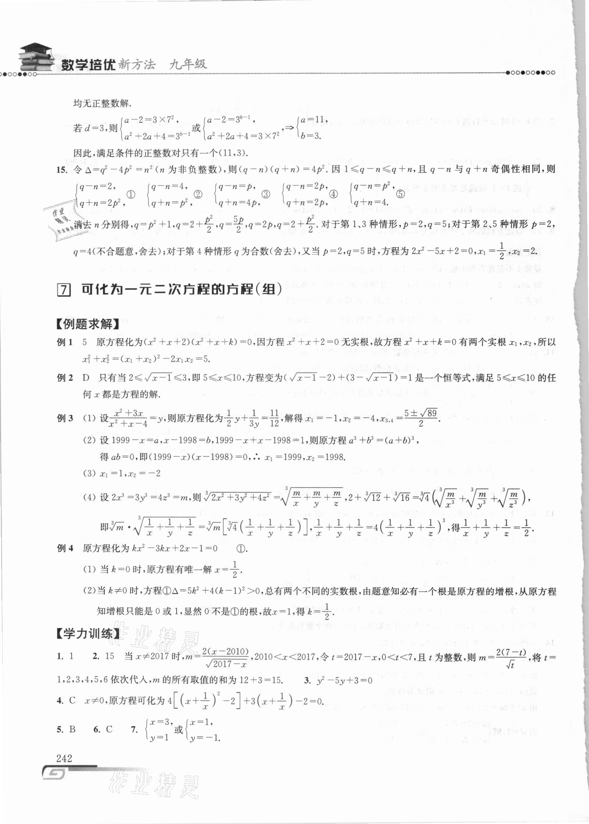 2020年数学培优新方法九年级 参考答案第12页