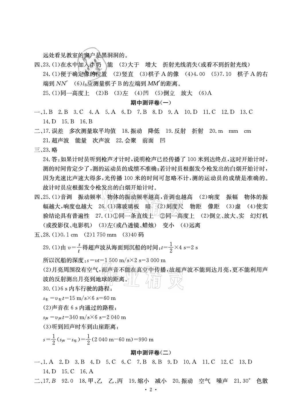 2020年大顯身手素質教育單元測評卷八年級物理上冊滬粵版檢1崇左專版 參考答案第2頁