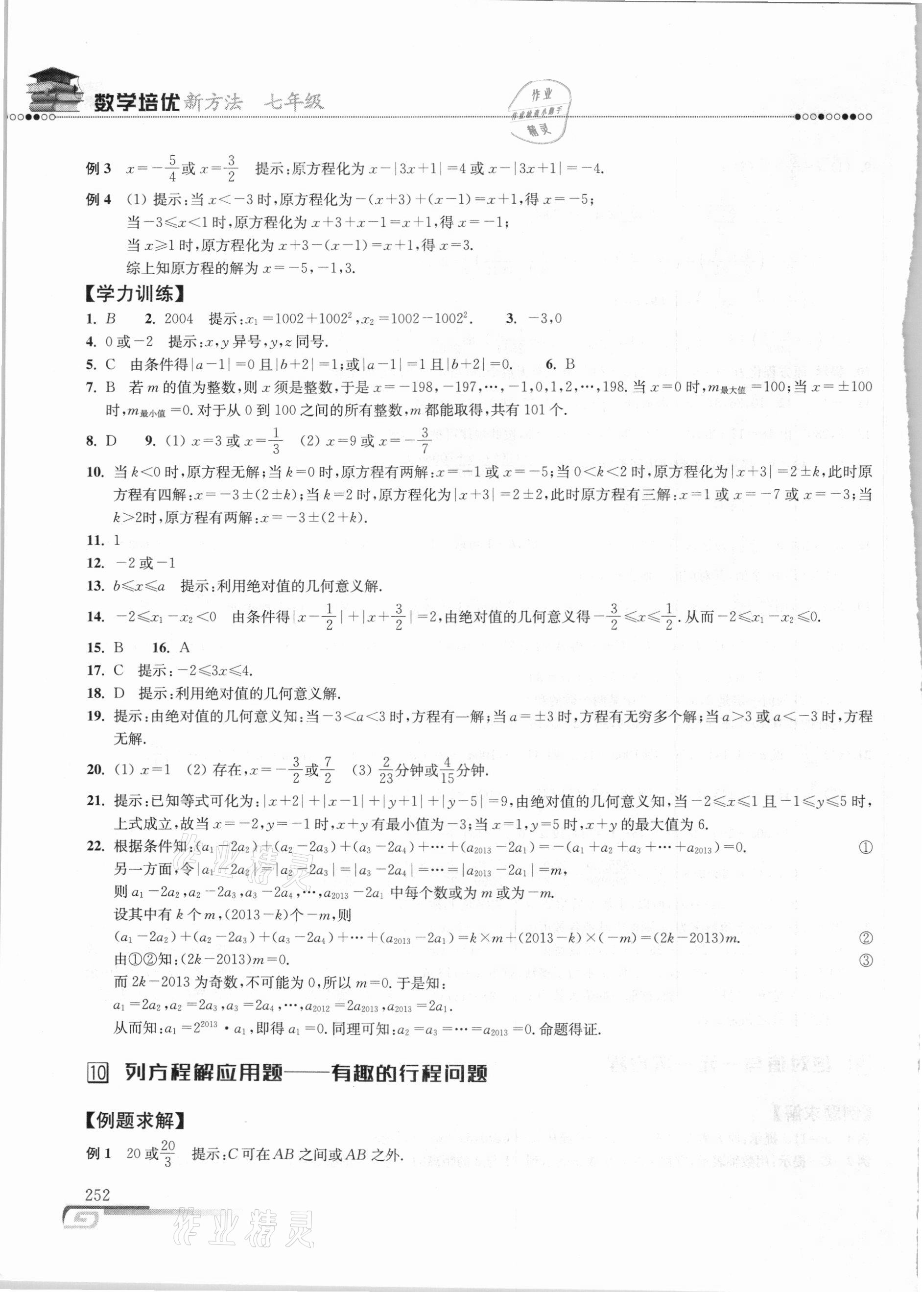 2020年数学培优新方法七年级 参考答案第11页