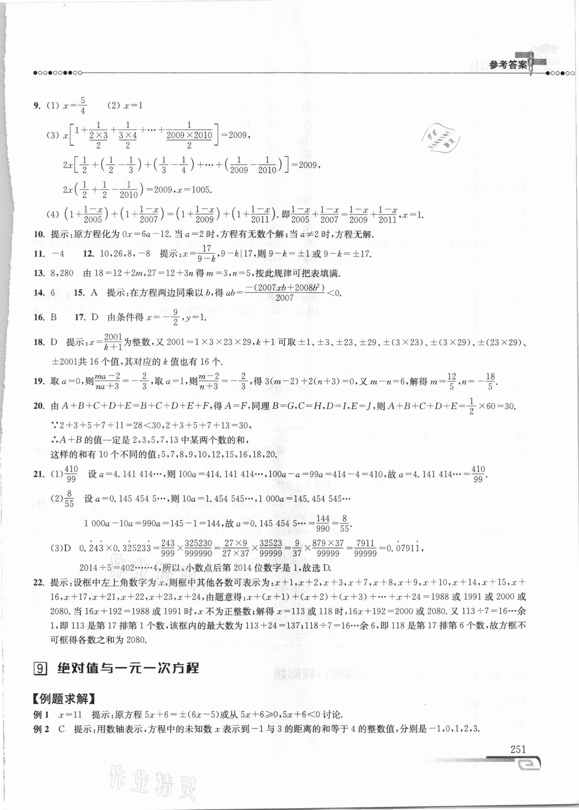 2020年数学培优新方法七年级 参考答案第10页