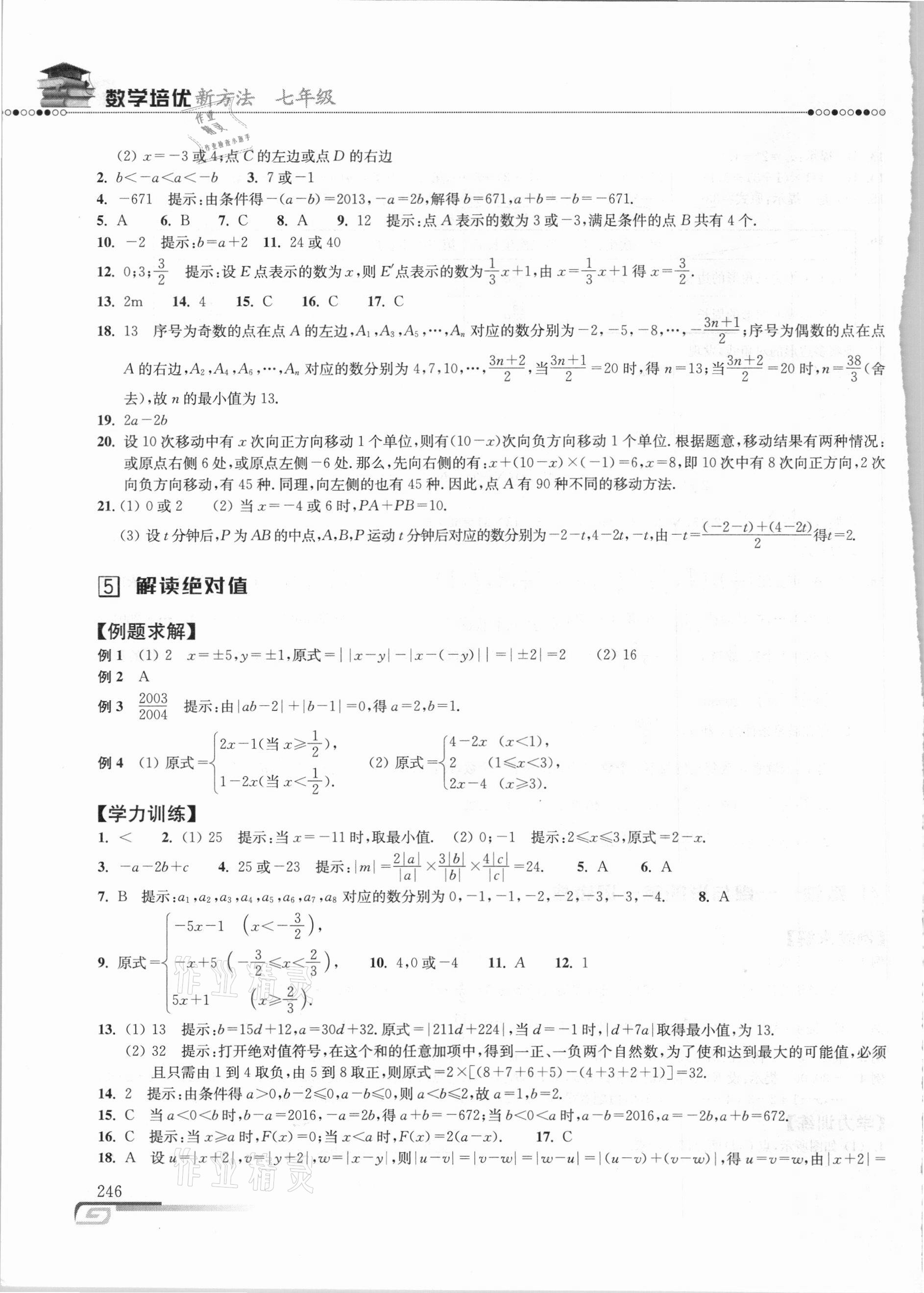 2020年数学培优新方法七年级 参考答案第5页