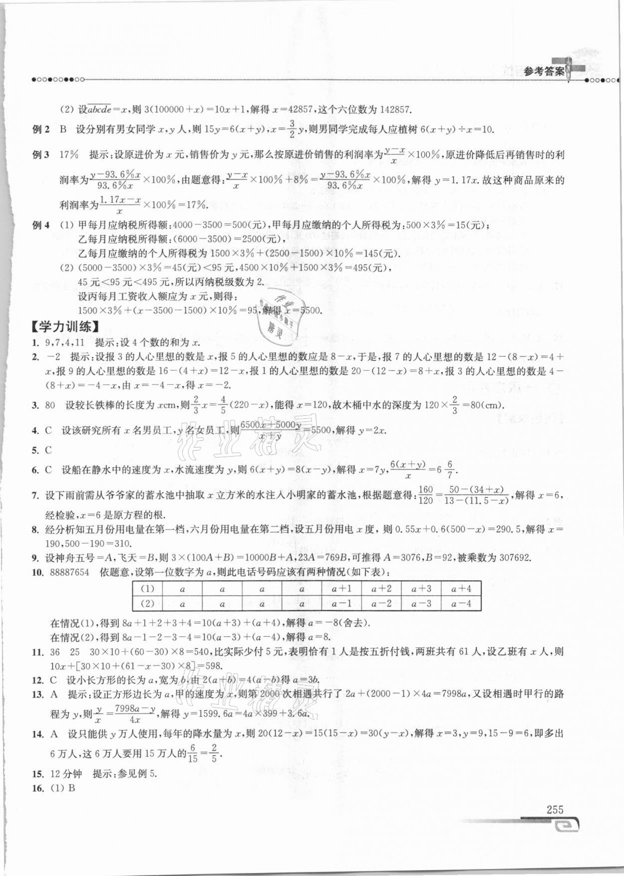 2020年数学培优新方法七年级 参考答案第14页