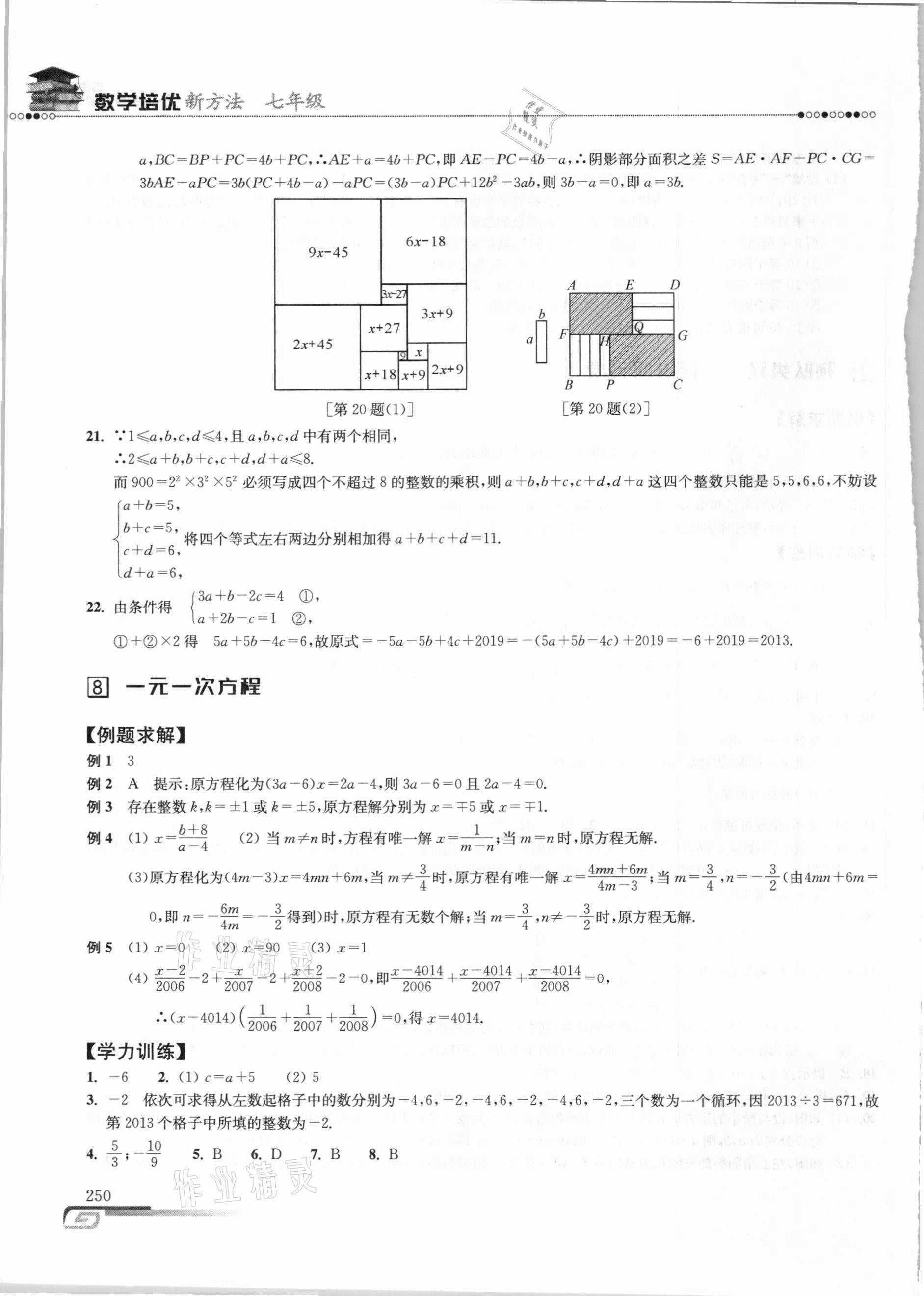 2020年数学培优新方法七年级 参考答案第9页