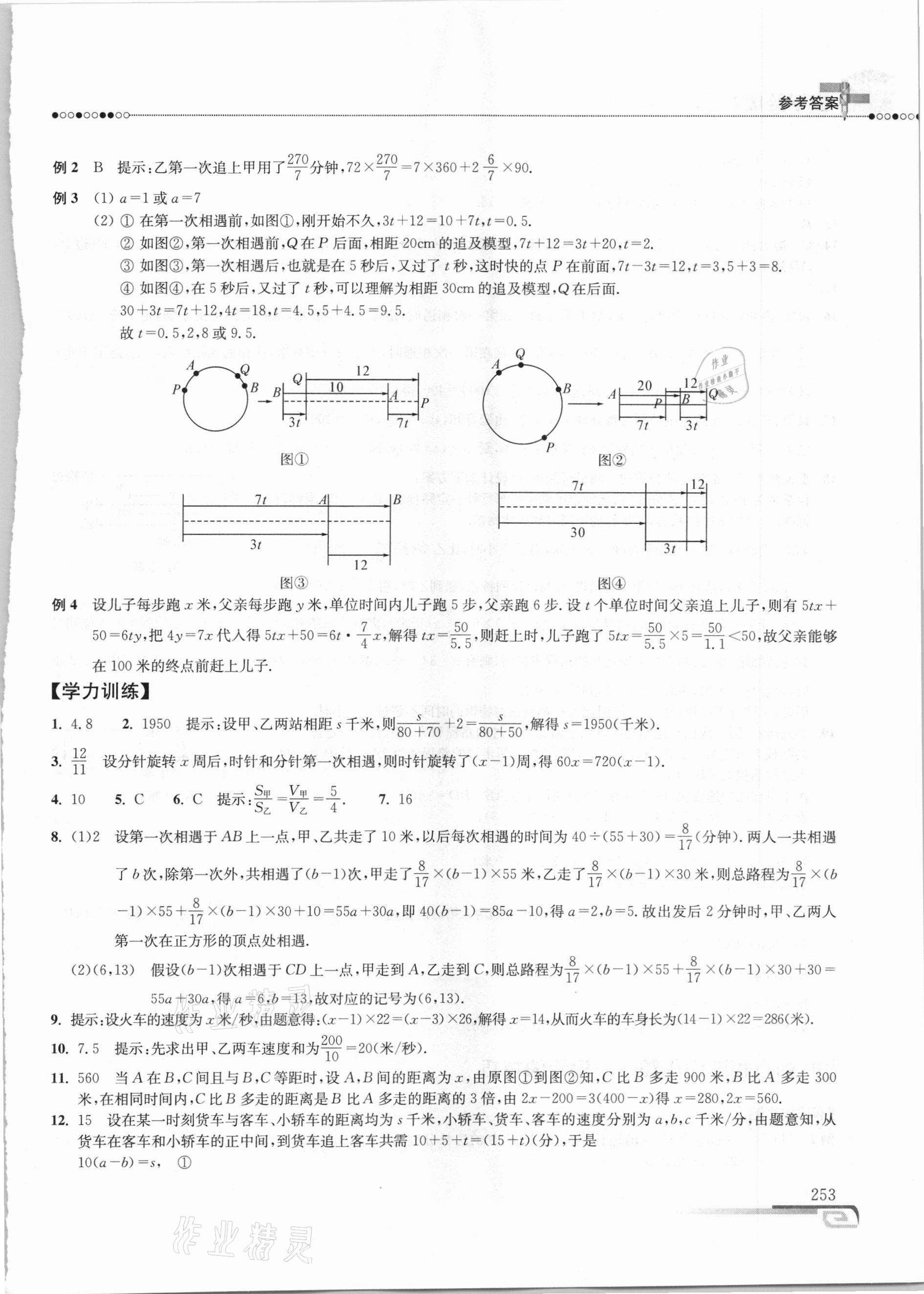 2020年数学培优新方法七年级 参考答案第12页