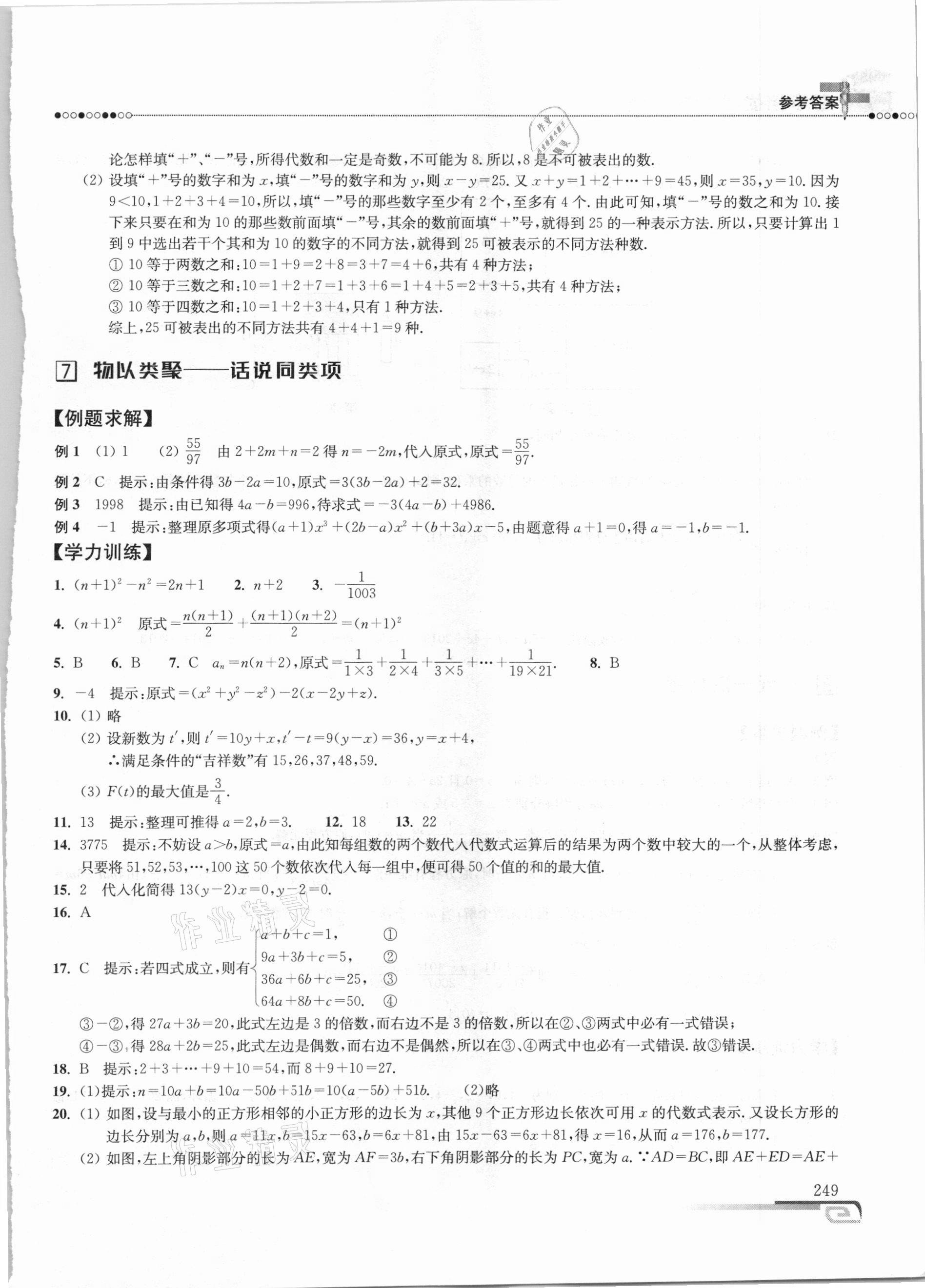 2020年数学培优新方法七年级 参考答案第8页