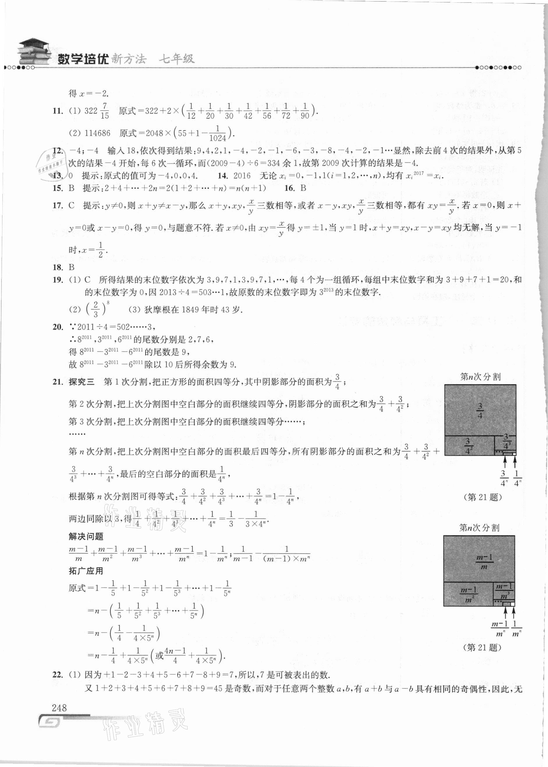 2020年數(shù)學(xué)培優(yōu)新方法七年級 參考答案第7頁